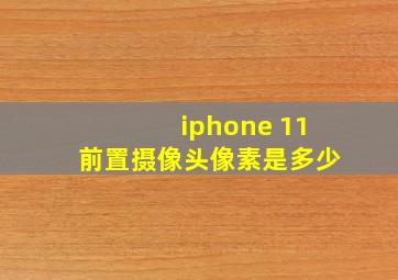 iphone 11前置摄像头像素是多少